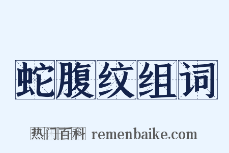 蛇腹纹组词是什么意思的图片